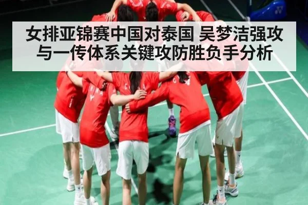 女排亚锦赛中国对泰国 吴梦洁强攻与一传体系关键攻防胜负手分析