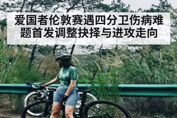 爱国者伦敦赛遇四分卫伤病难题首发调整抉择与进攻走向